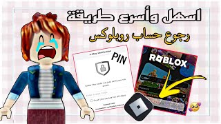 كيف ارجع حسابي إذا انسرق في روبلوكس او نسيت الباسورد او فقدت رمز PIN ✨شرح الأول مره على اليوتيوب🔥