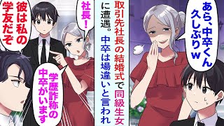 【漫画】取引先社長の結婚式で俺を見下す同級生女に遭遇。同級生女「社長！学歴詐称の中卒がいますよｗ」男社長「彼は私の学友だぞ」真実を知ると顔面蒼白で…【恋愛マンガ動画】