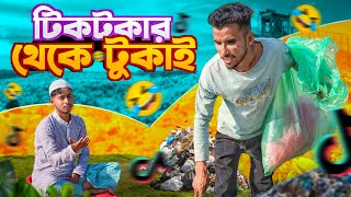 টিকটকার যখন টুকাই 🤣।সেরা বিনোদন 2025।