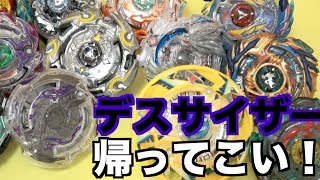 デスサイザーカムバーック！！！！！！　ベイブレードバースト