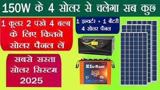 How many panels to run a fan, cooler, led bulb, tv | 1 कूलर 2 पंखे 4 बल्ब के लिए सोलर पैनल