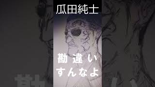 瓜田純士 　Breaking Downオーディションにてよく聞くフレーズ　「アウトローのカリスマ」 #shorts