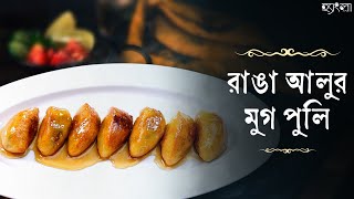 রাঙা আলুর মুগ পুলি রেসিপি | Authentic Bengali Dessert Recipe|Winter Special Mug Puli| HanglaHneshel