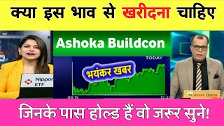 Ashoka Buildcon Share News Today | Ashoka Buildcon Share Latest News Today 🔥