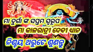 ମା କାଳରାତ୍ରୀ ଙ୍କ ଏକ ବିଶେଷ ଧ୍ୟାନ।। ମା ଦୂର୍ଗା ଙ୍କ ସପ୍ତମ ଅବତାର।।devi kalratri dhyana mantra #allstotra