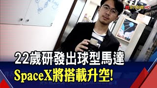 新創團隊攻衛星心臟!球型馬達\