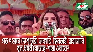 গত ৭ মাসে দেশে চুরি, ডাকাতি, ছিনতাই, রাহাজানি, খুন,ধর্ষন বেড়েছে-শামা ওবায়েদ