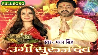 उगी सुरुज देव | #Pawan Singh New Chhath Geet Video 2022 | Ugi Suruj Dev | New Chhath Song 2022