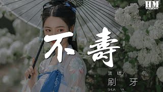 刷牙 - 不壽『笑世人瘋癲 不識肝膽』【動態歌詞Lyrics】