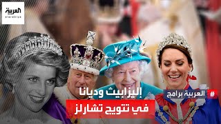 كيف تواجدت الملكة إليزابيث والأميرة ديانا في حفل تتويج الملك تشارلز الثالث ملكا لبريطانيا؟