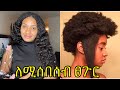 ለሚሰበሰብ ፀጉር መፍትሄና የጥያቄ መልስ // how to stop hair from shrinking