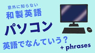 英語で「パソコン」って何て言う？｜意外に知らない和製英語