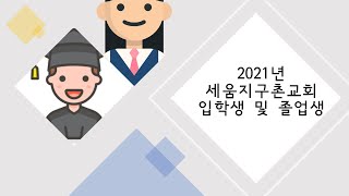 2021년도 세움지구촌교회 입학생 및 졸업생 축하