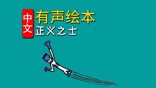 《正义之士》儿童晚安故事,有声绘本故事,幼儿睡前故事