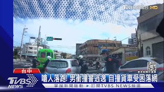 嗆人落跑! 男衝撞警逃逸 自撞貨車受困落網｜TVBS新聞