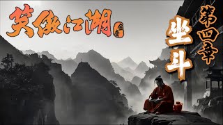 《笑傲江湖》第四章 坐斗 | 有声书 带字幕 高音质 | 金庸