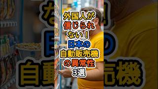 外国人が信じられない！日本の自動販売機の異常性3選 #日本 #自動販売機 #自販機文化