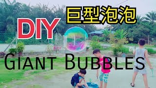 DIY Giant Bubbles ~ DIY 巨型泡泡 ~ Jin and Bro DIY