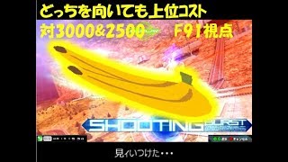 【EXVSMBON】どっちを向いても上位コスト【F91視点】