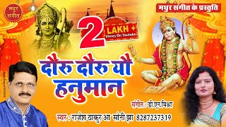 मैथिली हनुमान भजन II दौरु दौरू यौ हनुमान II Maithili Hanuman Bhajan by Rajesh Thakur \u0026 Soni Jha