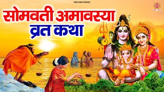 सोमवती अमावस्या व्रत कथा - Somvati Amavasya Katha - भाद्रपद अमावस्या - Somvati Amavasya Vrat Katha