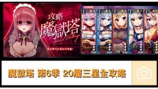 【天下布魔】 | 魔獄塔第六季 |塔20|3星全攻略 | 語音+字幕|打法教學 |