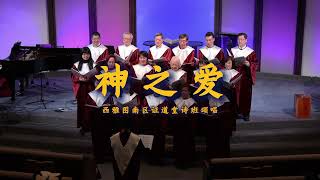 ECCSKC-Choir---神之爱