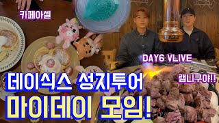 [깅뽀] 데이식스 먹방투어! 마이데이 모임이 기둥 뽑는다!!! (DAY6 V LIVE Tour \u0026 fan club my day a social gathering)