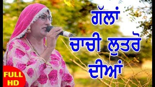 CHACHI LUTRO LIVE || RURHIWALA || LATEST PUNJABI COMEDY 2018