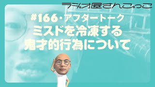 【アフトー】#166 ミスドを冷凍する鬼才的行為について