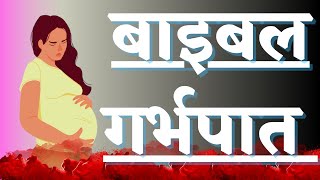 (Abortion) गर्भपात || बाइबल गर्भपात के बारे में क्या बताता है? || बाइबल के महत्वपूर्ण वचन - BIBLE