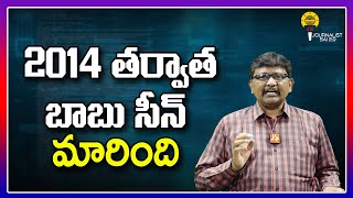 2014 తర్వాత బాబు సీన్ మారింది ||@journalistsai2.o