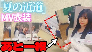 【櫻坂46】『「夏の近道」MV衣装』生写真セット推しのコンプ狙ってリベンジ開封！！