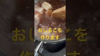 鏡開き・おしるこ・お汁粉・伝統行事