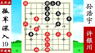 象棋神少帥：許銀川仙鶴大伸腿，經典困馬，騙到孫浩宇大跌眼鏡！ 【象棋神少帥】