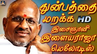 துன்பத்தை மறக்க இசைஞானி இளையராஜா மெலோடிஸ் |  Ilayaraja Melodies Tamil | SPB | Jesudas.