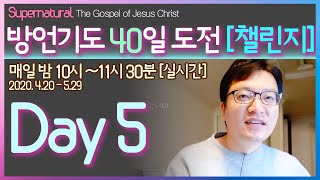 방언기도40일 도전 챌린지 [ Day 5 ] / 40 days of prayer in the Holy Spirit  / 하늘소망교회 / 배용태목사