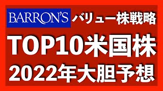 金融専門誌バロンズが2022年のTOP10銘柄を発表！全10銘柄のチャート＆決算と共に解説します【米国株投資】2022.1.1