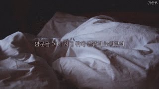 [가사] 9와 숫자들, 평정심 / 방문을 여니 침대 위에 슬픔이 누워있어 (9 and the Numbers - Sadness)