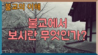 불교에서 보시란 무엇인가? / 불교의 이해