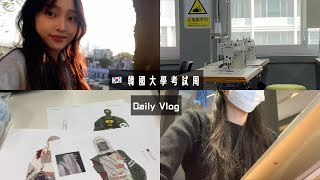 🇰🇷韓國留學vlog｜韓國大學考試週怎樣過｜服設生的日常 •̑‧̮•̑