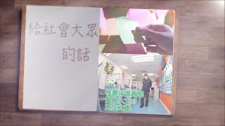 【 #扣人心研  |  給社會大眾的話 】