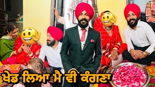 ਮੈਂ ਜਿੱਤ ਗਿਆ | ਗਾਨਾ ਖੇਡਣ ‘ਚ ਮੈਂ ਜਿੱਤ ਗਿਆ | ਸਾਰੇ ਬਹੁਤ ਖੁਸ਼ #gopi #marriage #support #viral #family