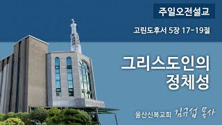 2022년11월13일주일오전예배설교 (그리스도인의정체성_고후5:17-19)