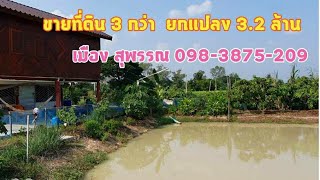 ( ปิดการขาย ) #ขายบ้านสวนพร้อมที่ดิน 3 ไร่กว่า ขายยกแปลง 3.2 ล้าน อ.เมือง สุพรรณ 0983875209