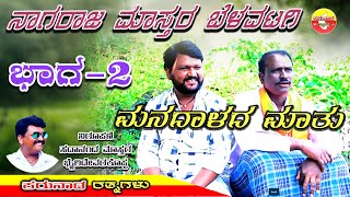 #ನಾಗರಾಜ #ಮಾಸ್ತರ #ಬೆಳವಟಗಿ ಅವರ ಮನದಾಳದ ಮಾತು #Nagaraj #Mastar #Belavatagi