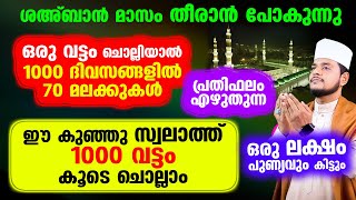 ശഅ്‌ബാന്‍ മാസം തീരാന്‍ പോകുന്നു. ഈ അവസാന നിമിഷങ്ങളില്‍ 1000 വട്ടം ഈ പുണ്യ സ്വലാത്ത്  കൂടെ ചൊല്ലാം