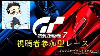 【GT7】酔っ払いのどんさん参加型レース開催してみた！【初見さん歓迎】