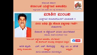 ಕರ್ನಾಟಕ ಯಕ್ಷಗಾನ ಅಕಾಡೆಮಿ ಮಾತಿನ ಮಂಟಪ-11 ಕೋಡಿ ವಿಶ್ವನಾಥ  ಗಾಣಿಗ Matina Mantapa-11 Kodi Vishwanath Ganiga