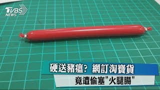 硬送豬瘟？網訂淘寶貨　竟遭偷塞「火腿腸」